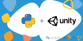Unity在其2019.3版本中引入了对Python的支持。